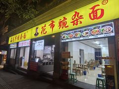 -花市豌杂面(民生路店)