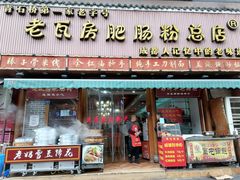 门面-青石桥老瓦房肥肠粉总店(青石桥总店)