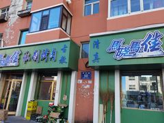 门面-马晓马佳牛羊肉(新合路店)