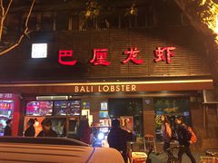 门面-巴厘龙虾·榜首油焖大虾(旗舰店·万松园)