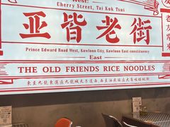 -亚皆老街南宁老友粉·米粉(印象城店)