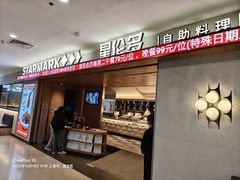 -星伦多自助料理·涮烤一体(江桥万达店)