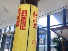 -褚记烤鸭·南京家常菜(雨花客厅店)