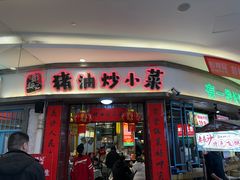 -彭耕记猪油炒小菜(吉联mall店)