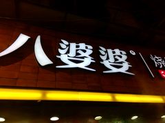 -八婆婆烧仙草(中山路店)