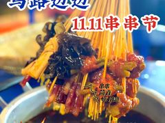 -马路边边串串香(双井直营店)