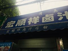 门面-清真·宏顺祥卤汁凉粉(大皮院店)