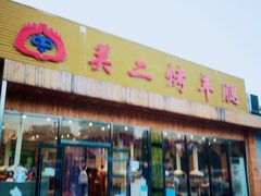 门面-关二碳烤羊腿(龙翔路店)