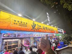 -东江海鲜大排档·潮汕菜·砂锅粥