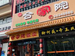 -合家院饭庄(榆关道店)