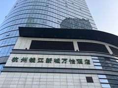 -杭州钱江新城万怡酒店-西餐厅