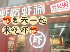 -虾吃虾涮(沙河店)