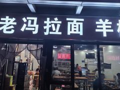 -老冯拉面羊棒骨(西宸广场店)