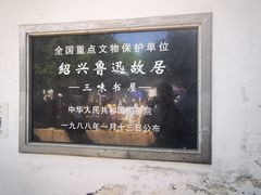 -绍兴鲁迅故里·沈园景区