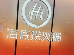 -海底捞火锅(凤凰广场店)