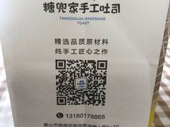 -糖兜家手工吐司(唐人街店)