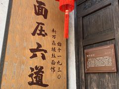门面-新万鑫银丝面·非遗无锡味(惠山古镇店)