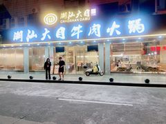 -潮汕大目牛肉火锅(皇岗旗舰店)