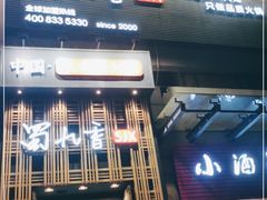 门面-蜀九香火锅(九眼桥店)