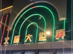 -文峰大世界(南大街店)