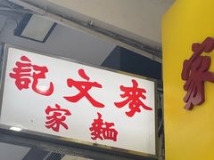 -麦文记面家(佐敦店)