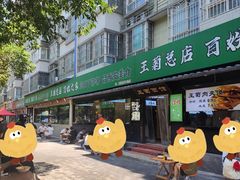 -王菊美食街·王菊面馆(总店)