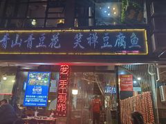 -青山青豆花·笑禅豆腐鱼(黄泥塝店)