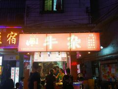 门面-老广州牛杂(深圳白石洲总店)