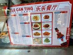 -乐乐餐厅(湘子庙街店)