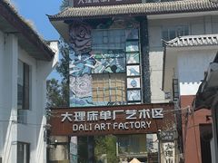 -大理床单厂艺术区