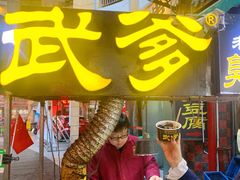 门面-武爹臭豆腐(坡子街店)