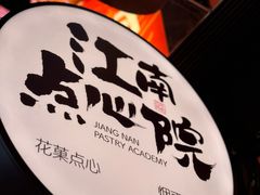 -百年同和·江南点心院(山塘街店)