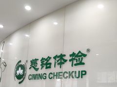 -慈铭体检(凯旋路分院)