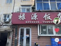 -禄源饭店