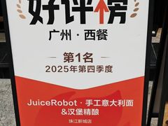 -JuiceRobot·手工意大利面&汉堡精酿(珠江新城店)