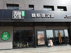 -魏斯理汉堡(西安沣东吾悦店)