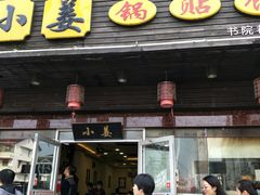 门面-小姜锅贴(凤凰街店)