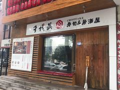 门面-千代武日本料理(开发区店)