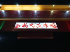 -花莲东大门国际观光夜市