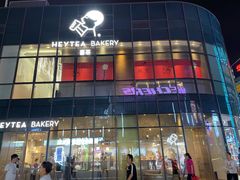 门面-喜茶(北京五棵松华熙店)