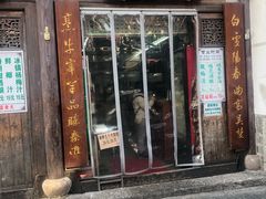 门面-清真蒋有记(老门东店)