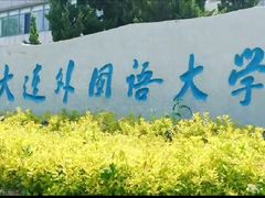 -大连外国语大学(旅顺校区)