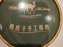 -阿里疆Alijiang·丝路美食·异域风情·清真(长楹天街店)