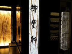 -御宝轩(益丰·外滩源店)