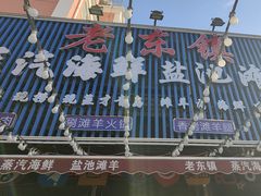 -老东镇啤酒屋海鲜加工·蒸汽海鲜·海鲜烧烤(台东店)