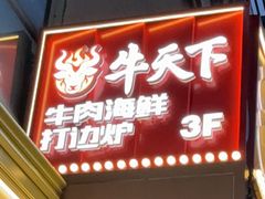 -牛天下·海鲜·牛肉·打边炉·融合菜