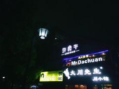 -许府牛火锅(信义坊总店)