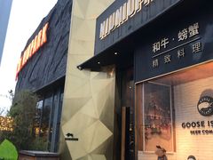 门面-NIUNIUPARK和牛螃蟹(龙湖杭州滨江天街店)