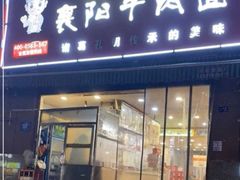 -汪胖子襄阳牛肉面(华丰路店)