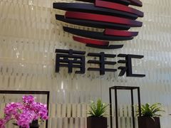 -南丰汇(新港东路店)